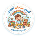 منتجات أطفال