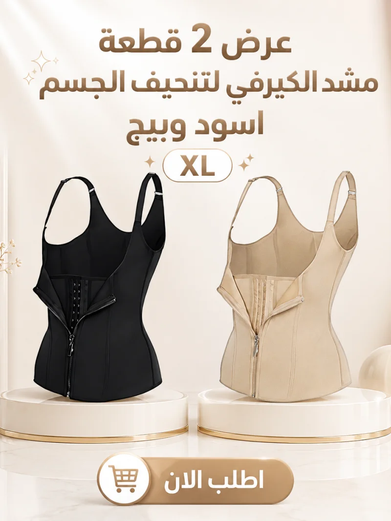 عرض 2 قطعة مشد الكيرفي لتنحيف الجسم اسود وبيج XL