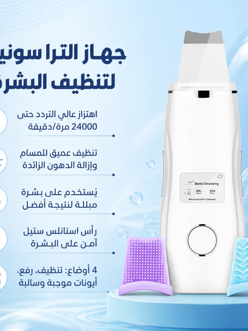 جهاز الترا سونيك للتنظيف البشره في المنزل