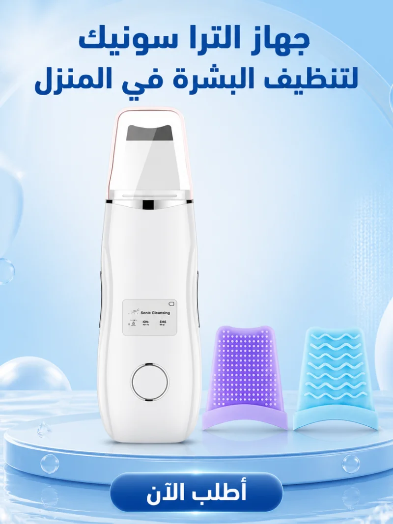 جهاز الترا سونيك للتنظيف البشره في المنزل