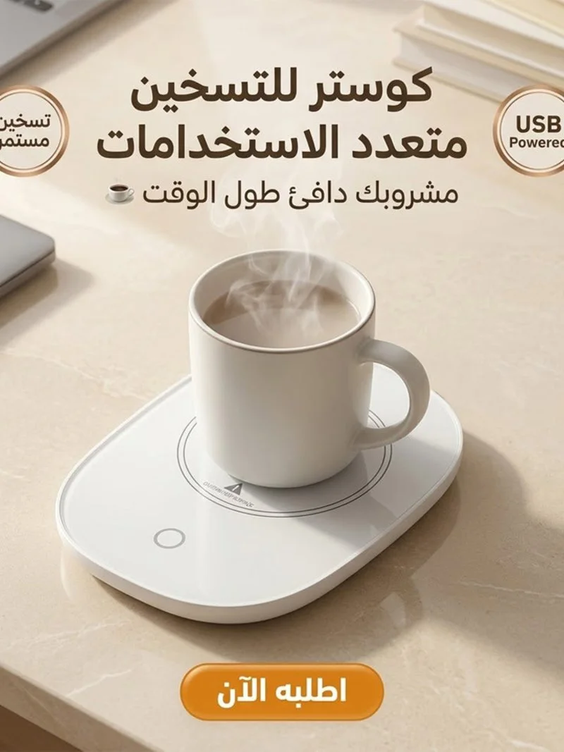 كوستر للتسخين متعدد الاستخدامات