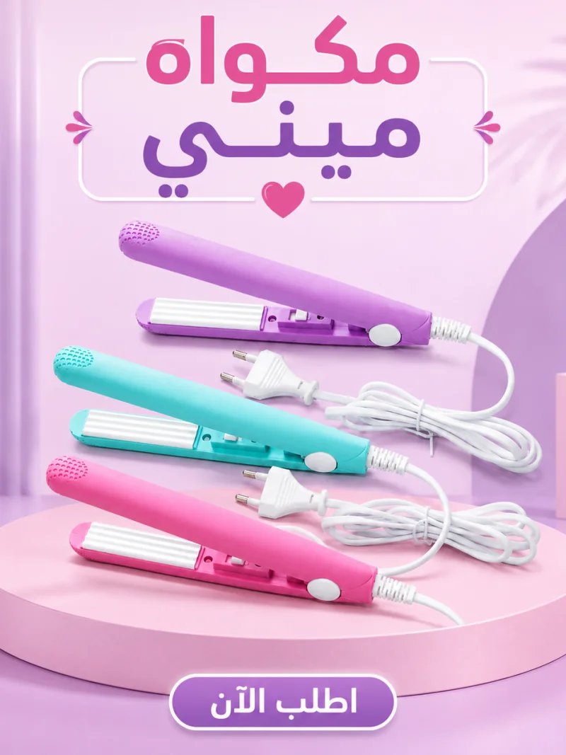 مكواه ميني