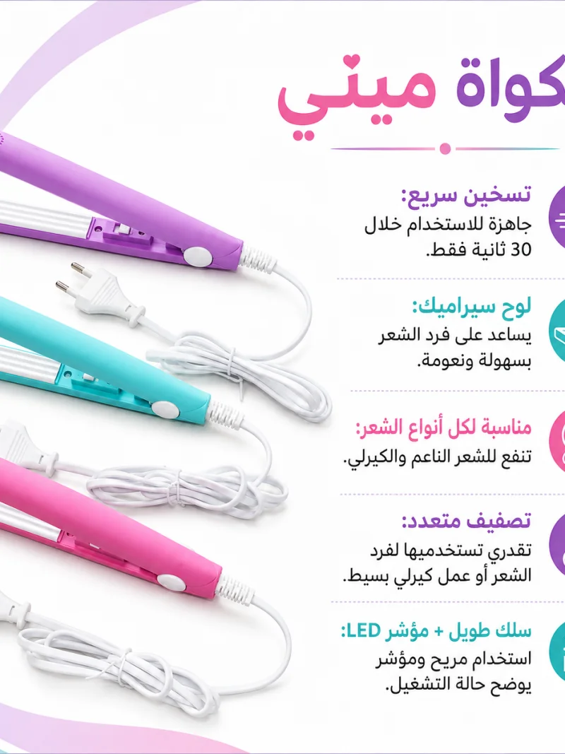 مكواه ميني