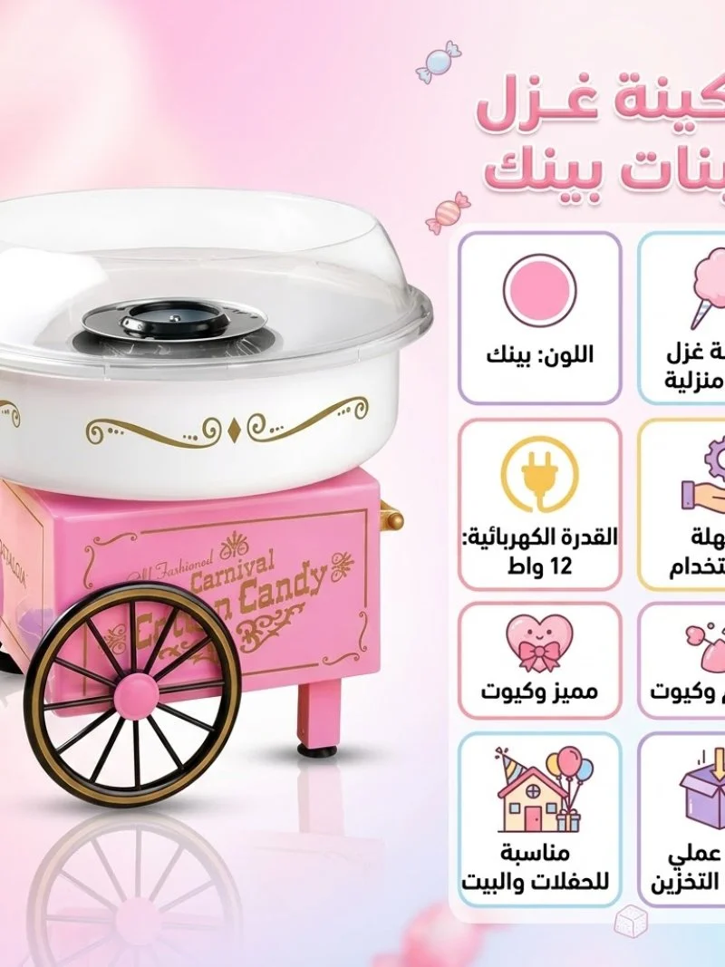 ماكينة صنع حلوى غزل البنات المنزلية للأطفال والكبار