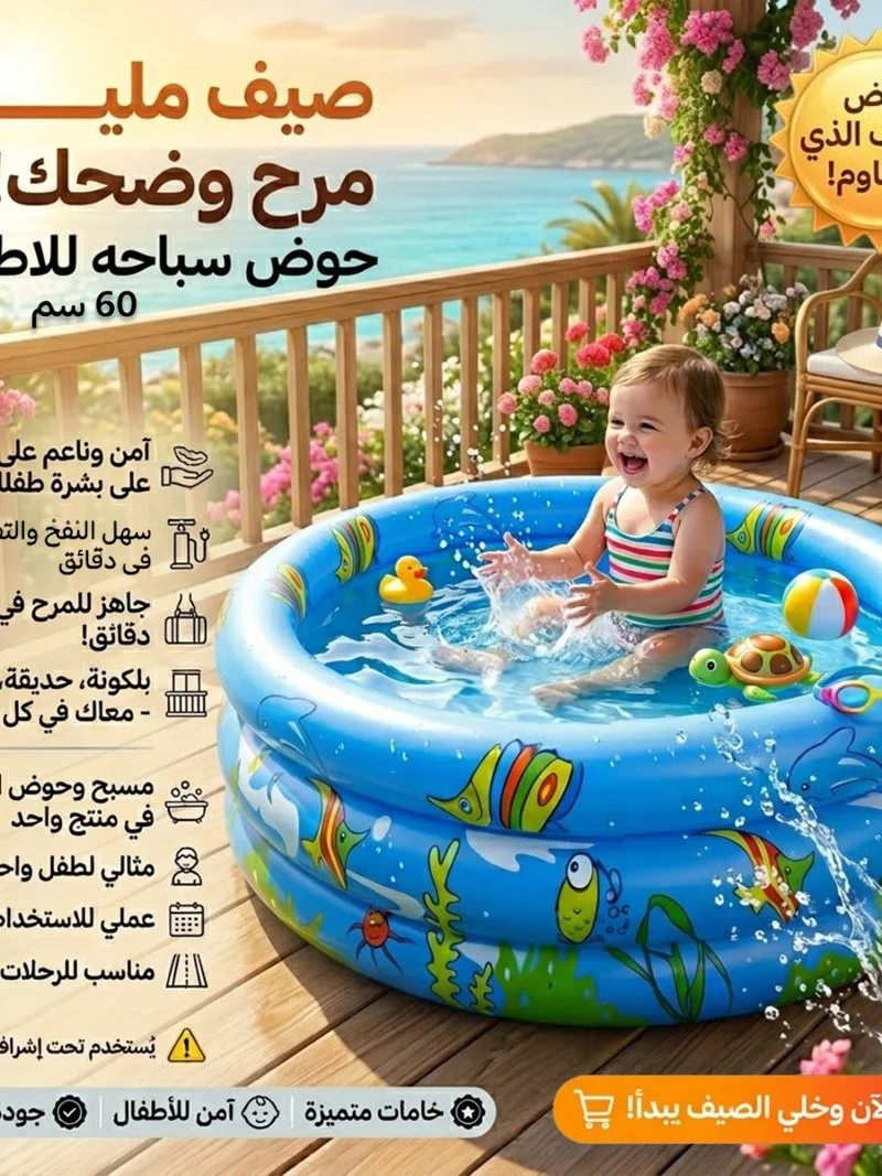 حمام سباحة للأطفال مقاس 60