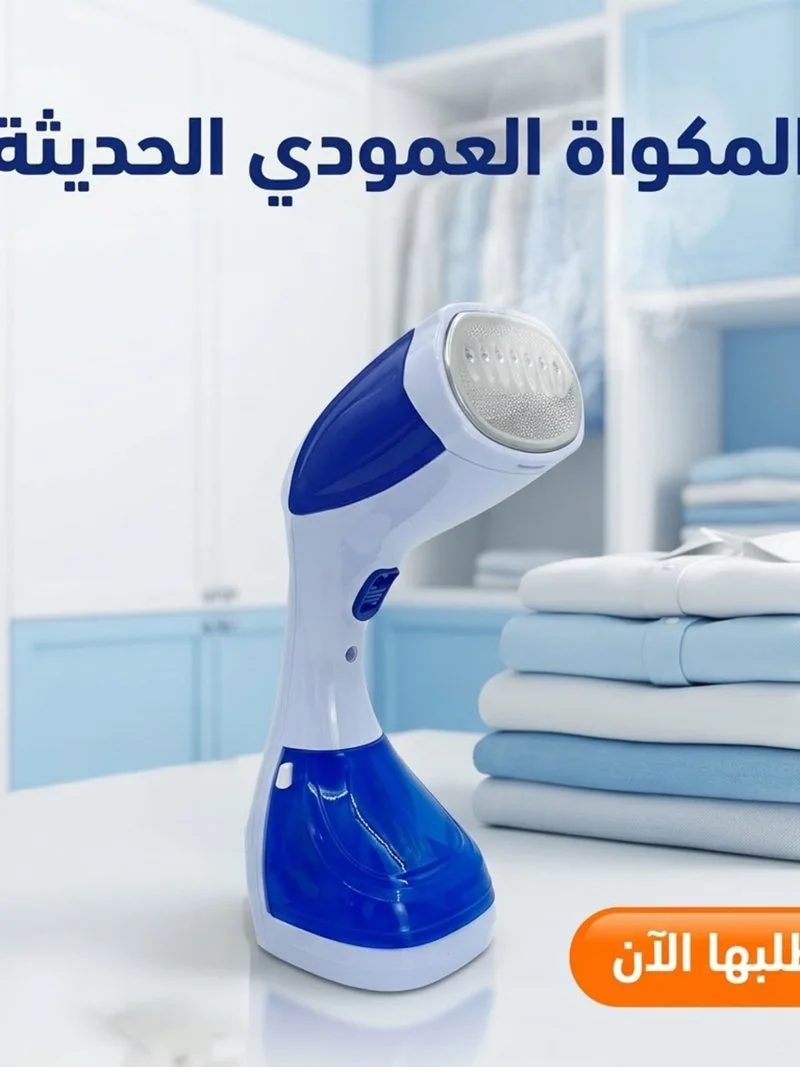 مكواة بخار عمودية محمولة للملابس وجهاز كي سريع