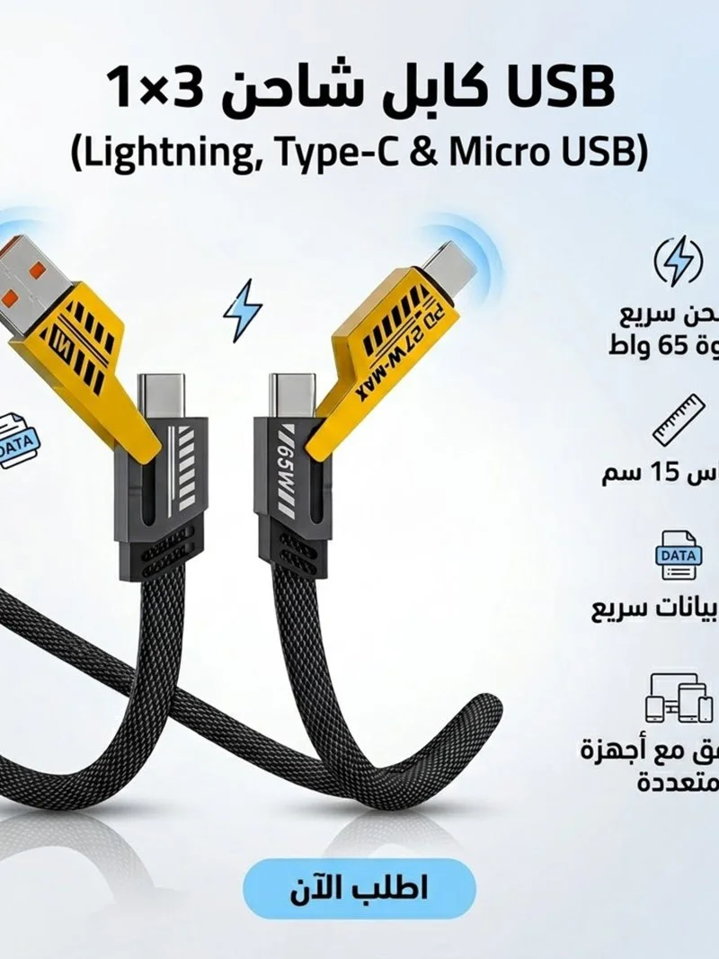 كابل شاحن USB متعدد 15 سم، شحن سريع 65 واط 3 في 1