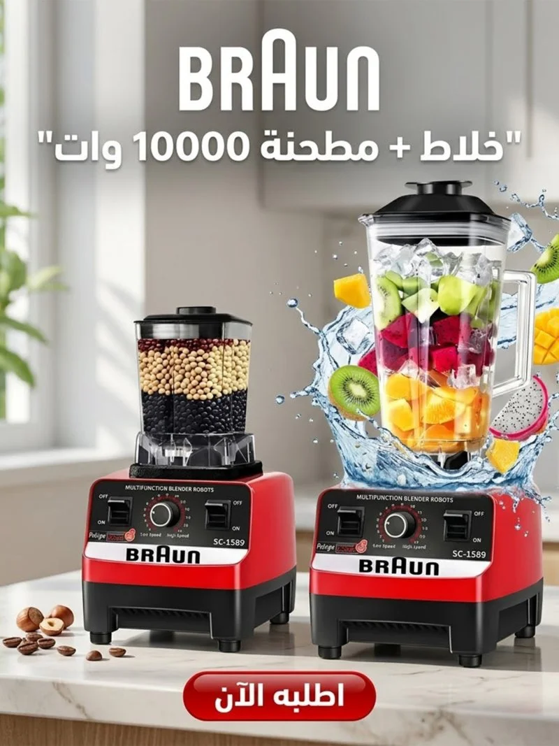 خلاط مع مطحنه اكلريك 10000 وات من BRAUN