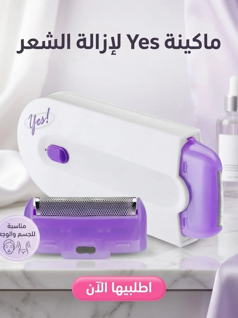 Yes ماكينة إزالة الشعر للنساء للاستخدام الجاف