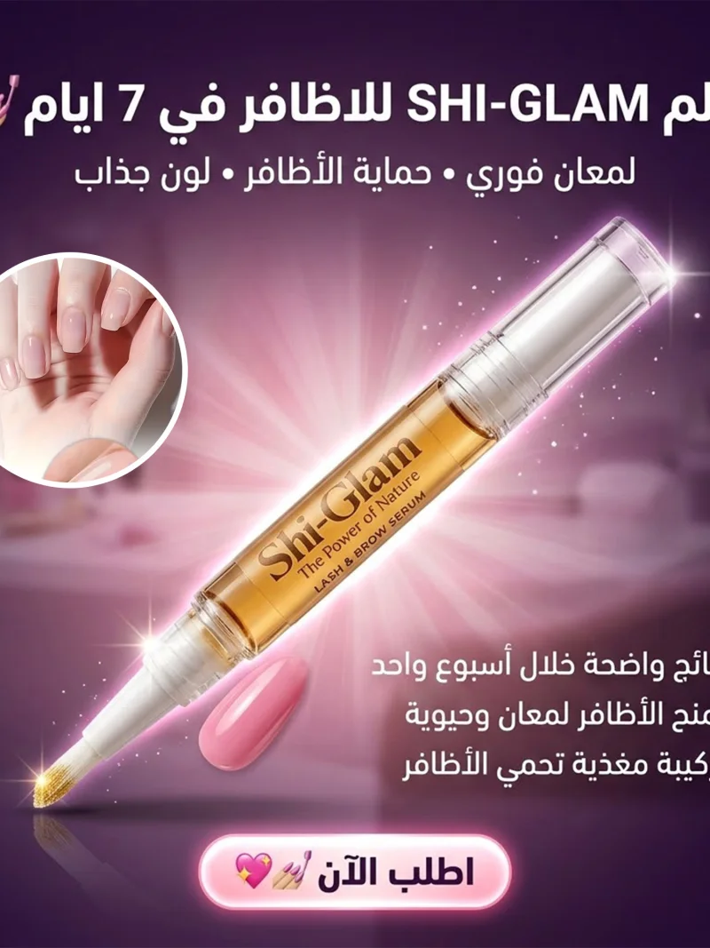 قلم SHI-GLAM للاظافر في 7 ايام "