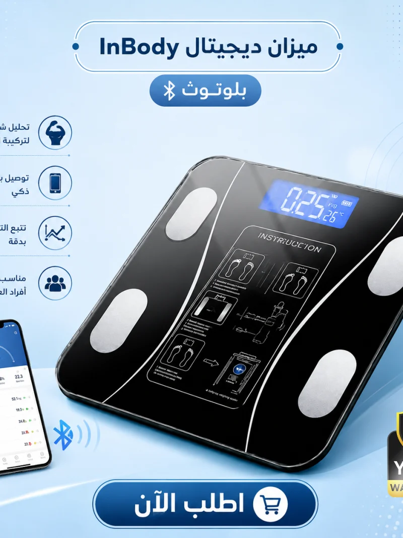 ميزان ديجيتال InBody بلوتوث + ضمان سنة