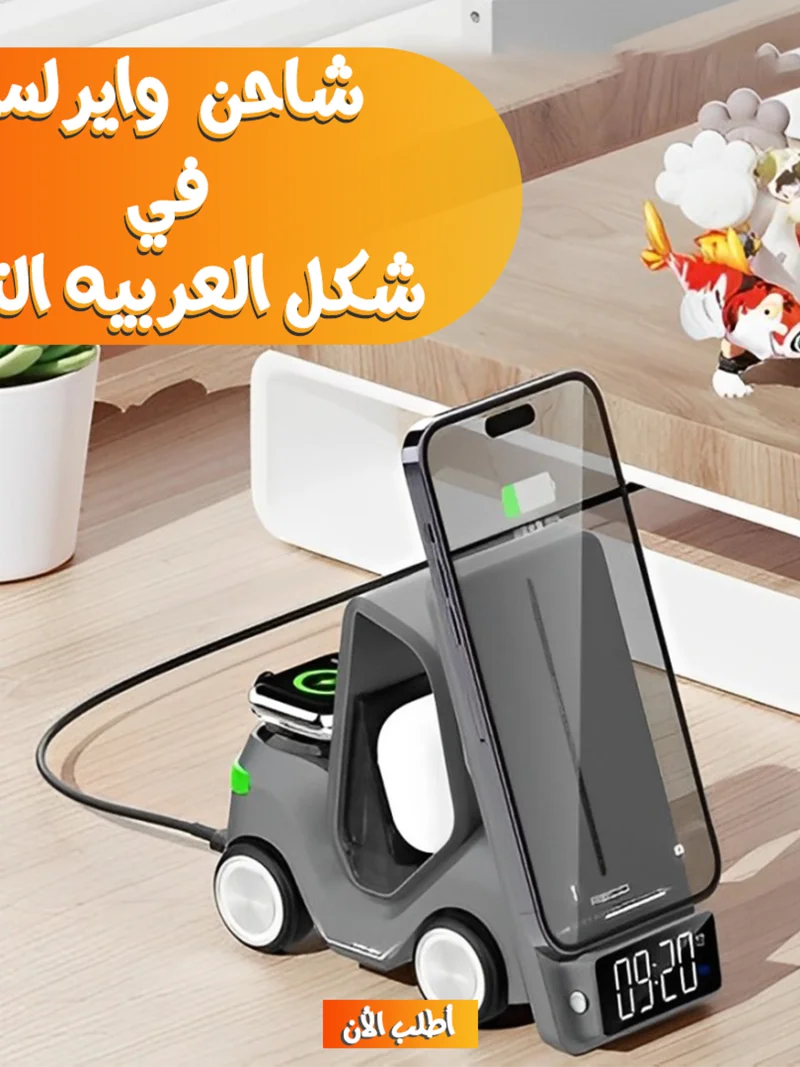 شاحن وايرلس 5 في 1 شكل العربيه الترند