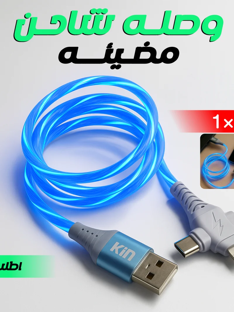 وصله شاحن مضيئه 3 في 1
