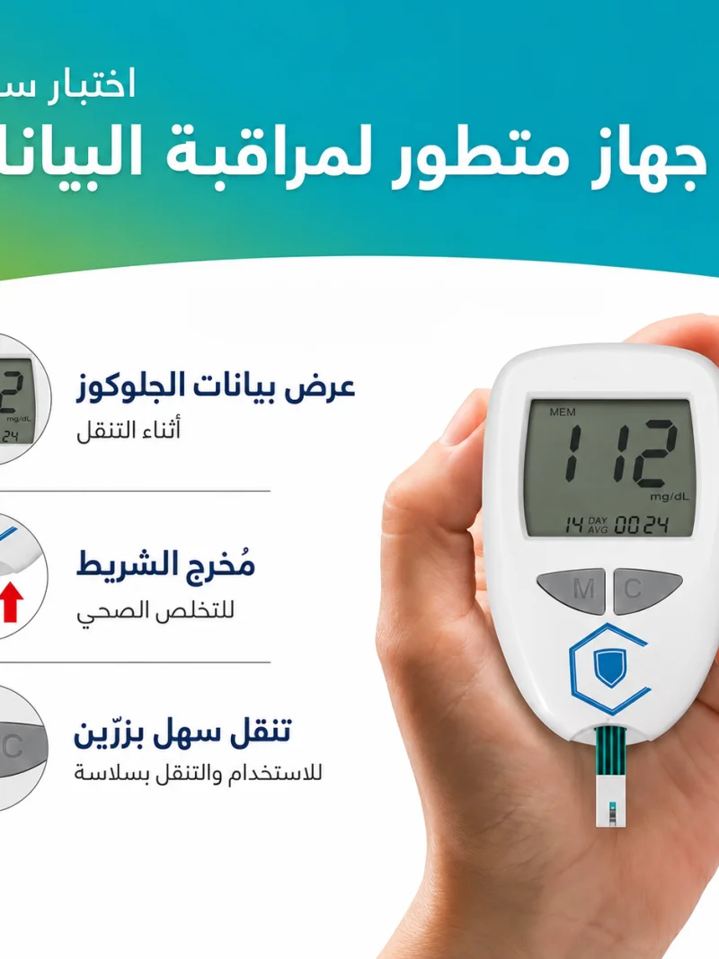 جهاز قياس نسبة السكر في الدم