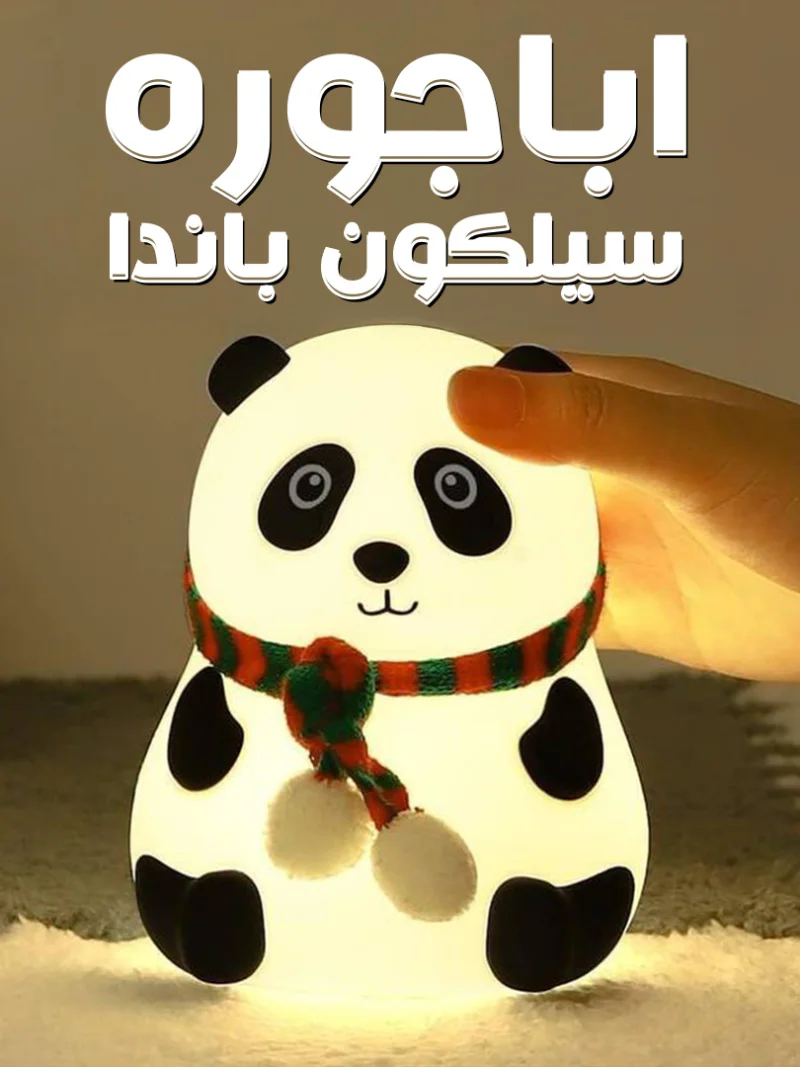 اباجوره سيلكون باندا