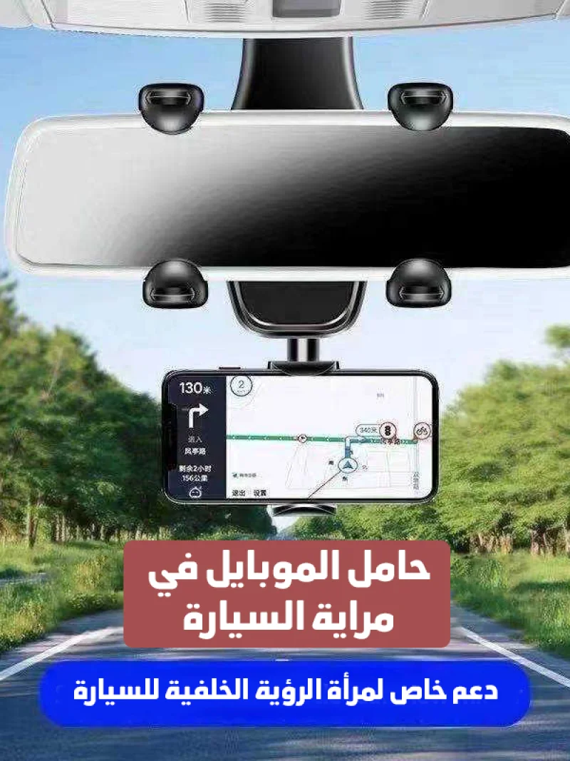 حامل الموبايل في مراية السيارة 360 درجة