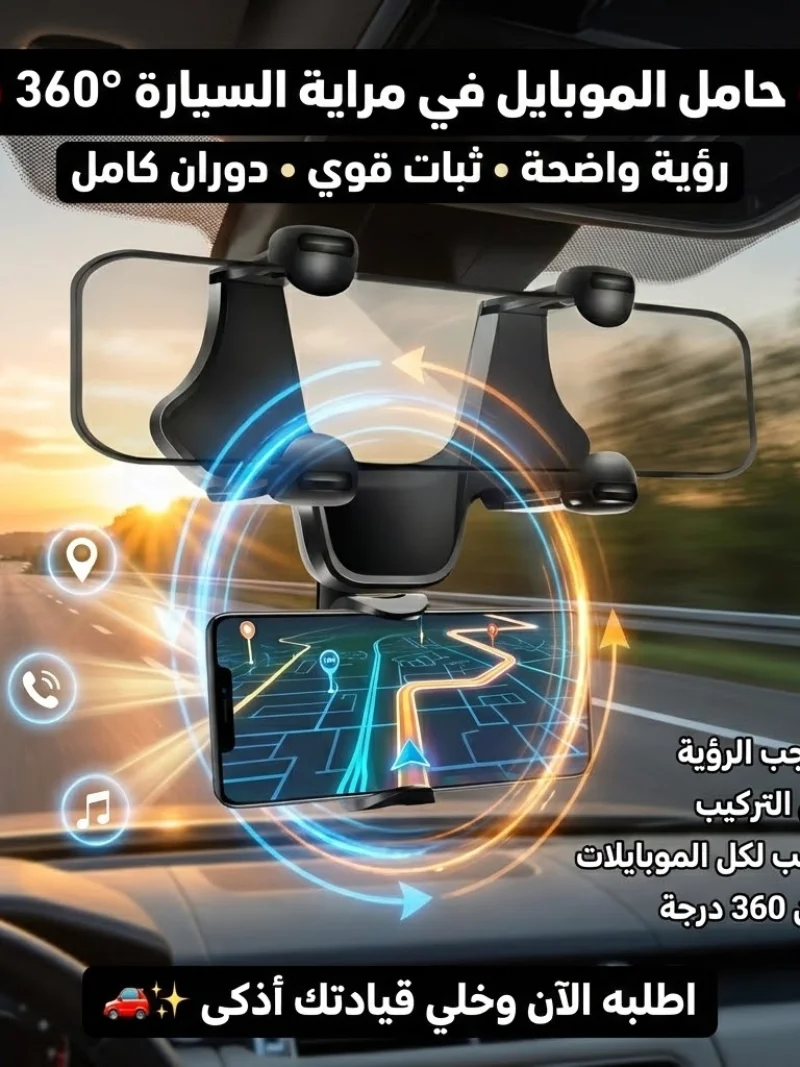 حامل الموبايل في مراية السيارة 360 درجة