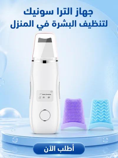 جهاز الترا سونيك للتنظيف البشره في المنزل
