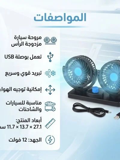 مروحة تبريد مزدوجة الرأس تعمل بواسطة ولاعة السيارة (سرعتين