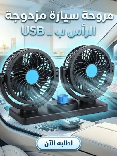 مروحة تبريد مزدوجة الرأس تعمل بواسطة ولاعة السيارة (سرعتين