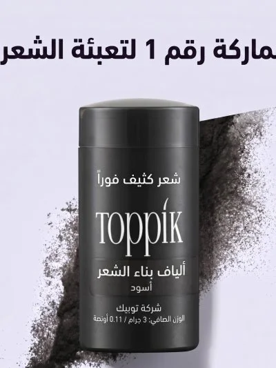 الياف لملء فراغات الشعر من Toppik