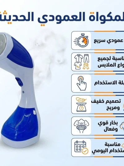مكواة بخار عمودية محمولة للملابس وجهاز كي سريع