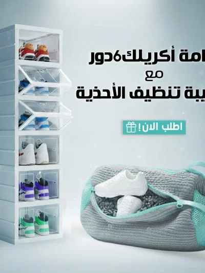 عرض جزامة اكلريك 6 دور مع حقيبه تنظيف الاحذيه
