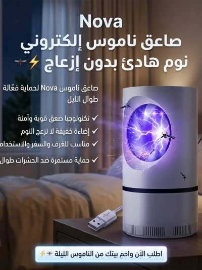 صاعق حشرات كهربائي للناموس والذباب من Nova