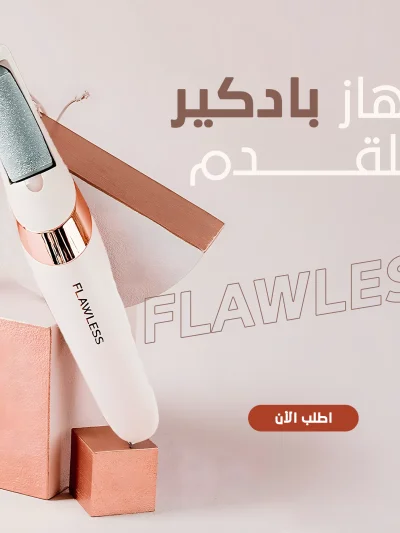جهاز بادكير للقدم FLAWLESS