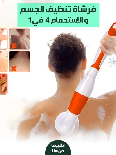 فرشاة تنظيف الجسم و الاستحمام 4 في 1"